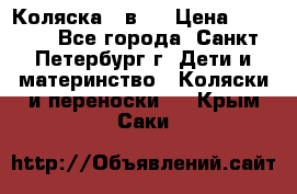 Коляска 2 в1  › Цена ­ 7 000 - Все города, Санкт-Петербург г. Дети и материнство » Коляски и переноски   . Крым,Саки